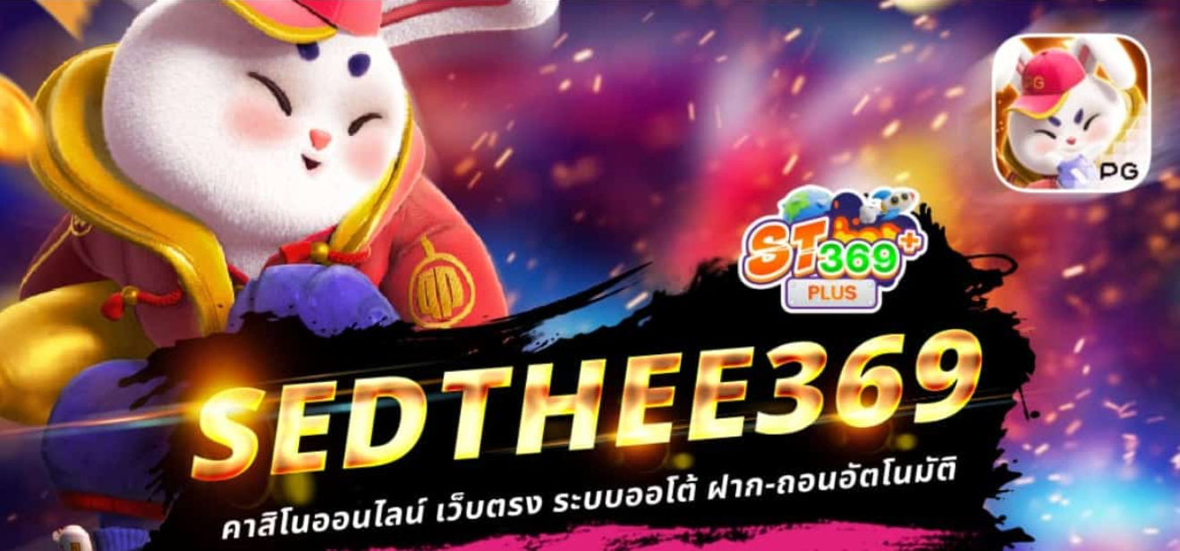 SEDTHEE369 คาสิโนออนไลน์ เว็บตรง