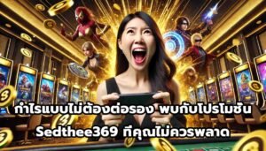 กำไรแบบไม่ต้องต่อรอง พบกับโปรโมชั่น Sedthee369 ที่คุณไม่ควรพลาด-9