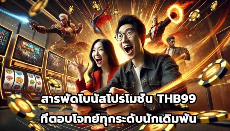 สารพัดโบนัสโปรโมชั่น THB99 ที่ตอบโจทย์ทุกระดับนักเดิมพัน-11