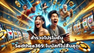 สำรวจโปรโมชั่น Sedthee369 โบนัสที่ไม่สิ้นสุด-10