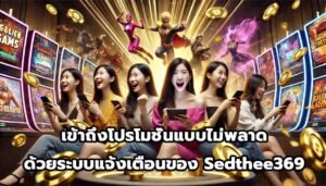 เข้าถึงโปรโมชั่นแบบไม่พลาดด้วยระบบแจ้งเตือนของ Sedthee369-2