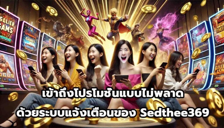 เข้าถึงโปรโมชั่นแบบไม่พลาดด้วยระบบแจ้งเตือนของ Sedthee369-2