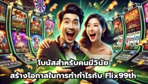โบนัสสำหรับคนมีวินัย สร้างโอกาสในการทำกำไรกับ Flix99th-15