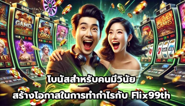 โบนัสสำหรับคนมีวินัย สร้างโอกาสในการทำกำไรกับ Flix99th-15